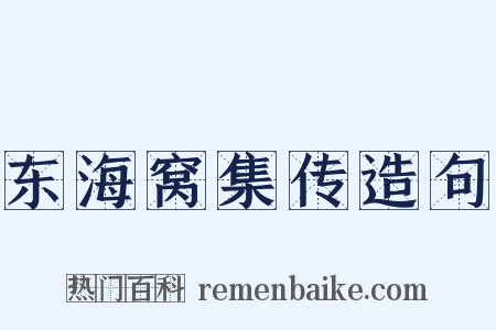 东海窝集传造句是什么意思的图片